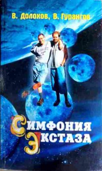 Книга Долохов В. Симфония экстаза, 11-17255, Баград.рф